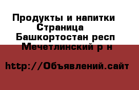  Продукты и напитки - Страница 2 . Башкортостан респ.,Мечетлинский р-н